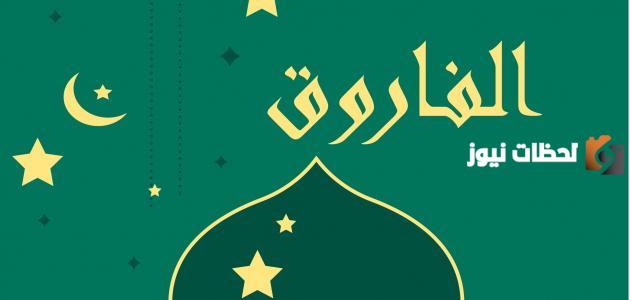 صفات عمر رضي الله عنه