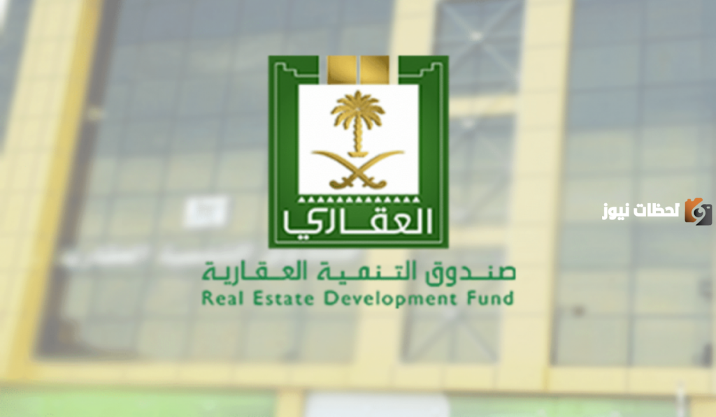 كيف استعلم عن طلب إسقاط القرض العقاري عن المتوفي؟ “صندوق التنمية” يجيب