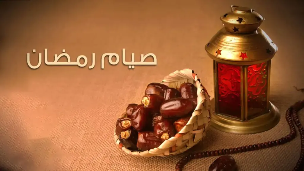 ما هي الحكمة من صوم رمضان