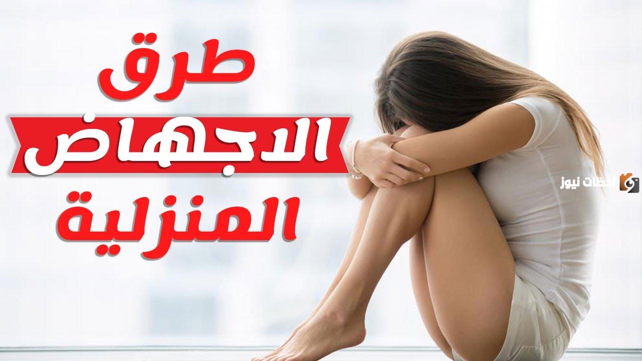 طرق الإجهاض المنزلي الطبيعية