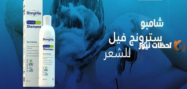 طريقة استخدام شامبو سترونج فيل للشعر المعالج بالبروتين