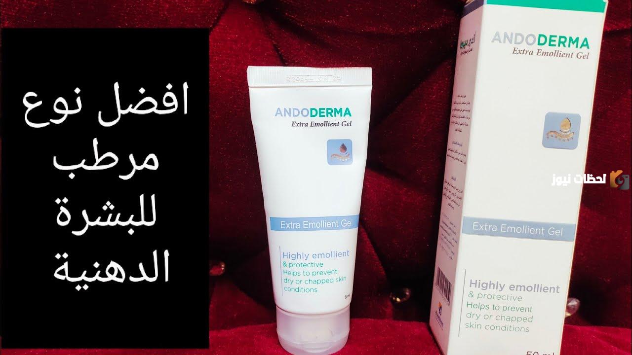 طريقة استخدام كريم ando_derma extra emollient gel