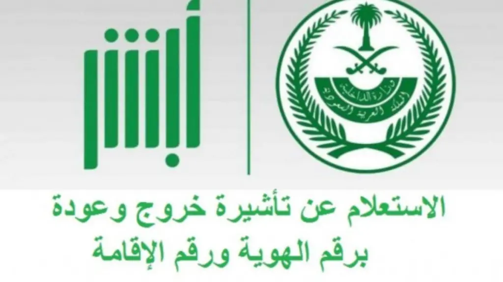 طريقة الاستعلام عن صلاحية التأشيرة
