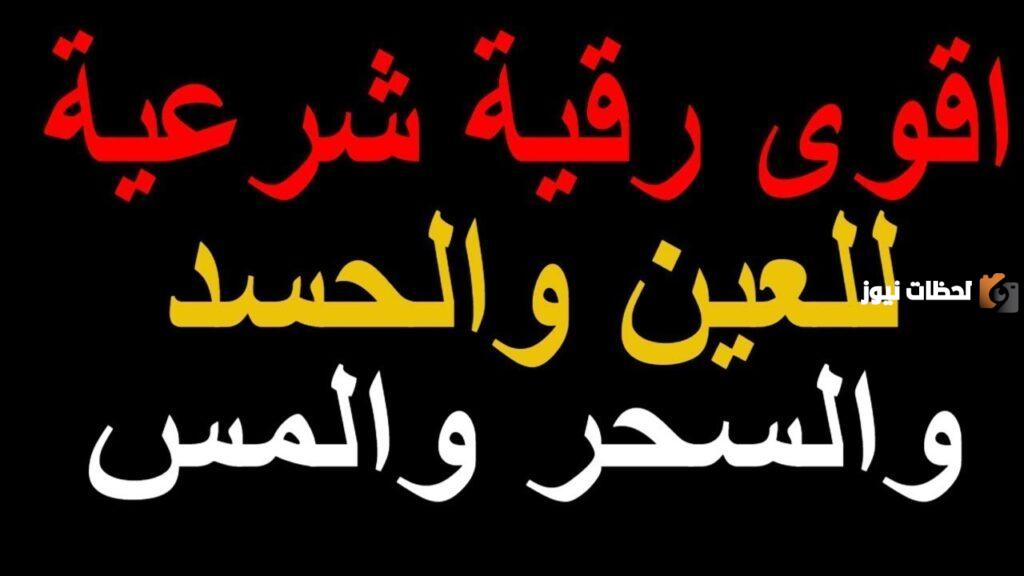 طريقة الرقية الشرعية من العين والحسد بخطوة بخطوة