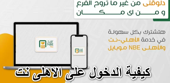 طريقة تسجيل الدخول على الأهلي نت للأفراد