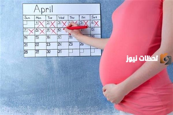 طريقة حساب الحمل وكيفية تحويل أسابيع الحمل إلى أشهر