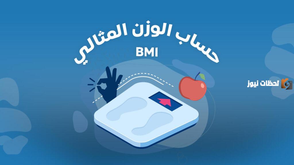 طريقة حساب الوزن المثالي