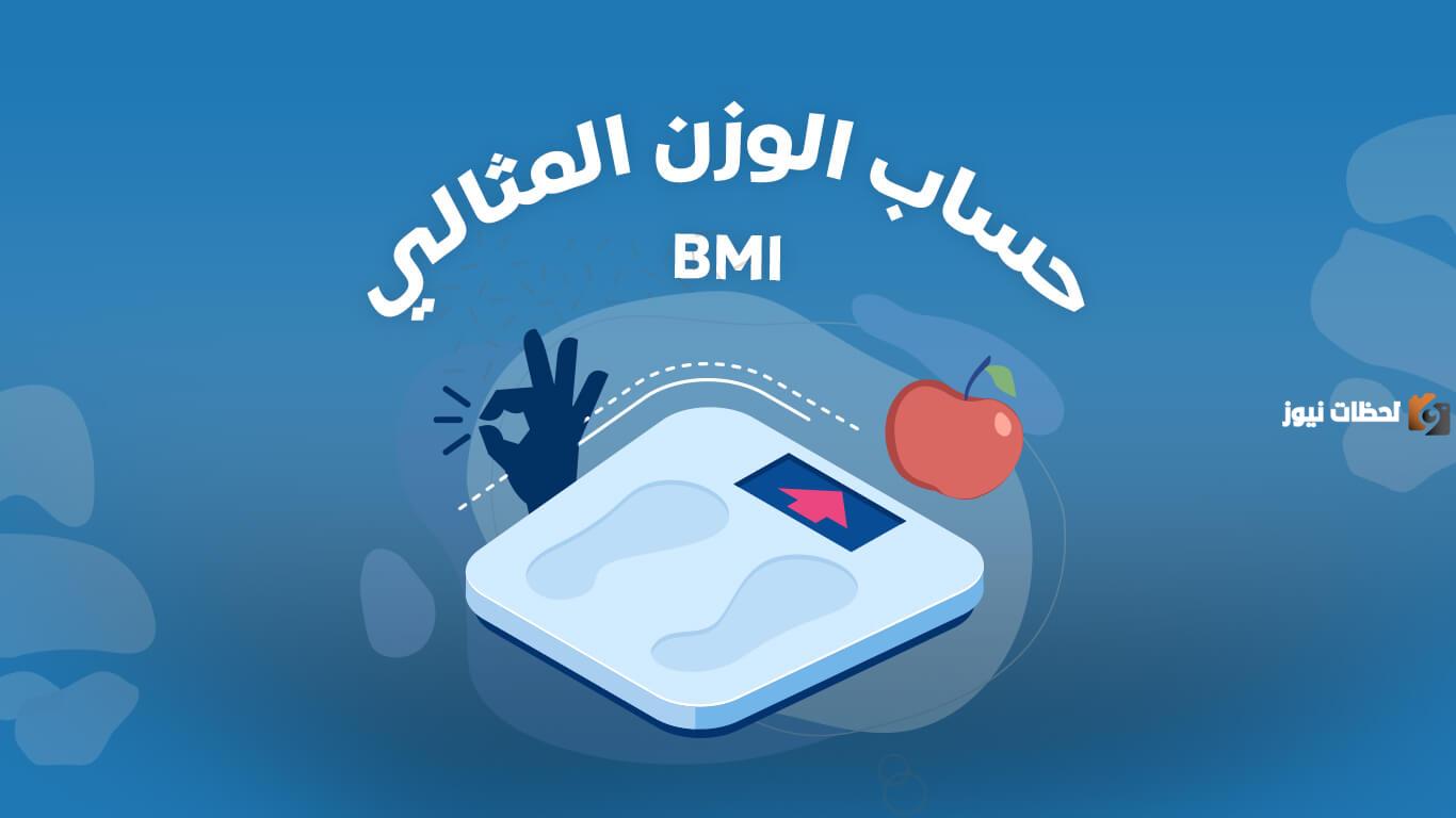 طريقة حساب الوزن المثالي