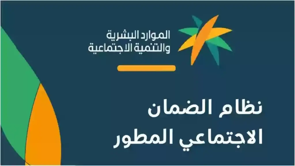 طريقة حساب دعم الضمان الاجتماعي المطور