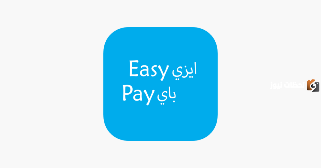 طريقة معرفة رصيد فيزا إيزي باي أون لاين و ازاي اشغل برنامج Easy Pay