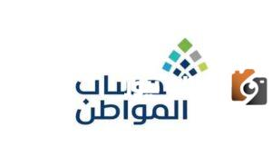 ما هي حقيقة تغير الحد المانع لدعم حساب المواطن هذا العام "خدمة المستفيدين توضح"