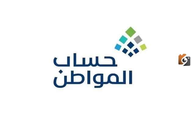 ما هي حقيقة تغير الحد المانع لدعم حساب المواطن هذا العام