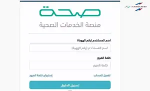 خطوات طلب إجازة مرضية من خلال منصة صحتي 1445