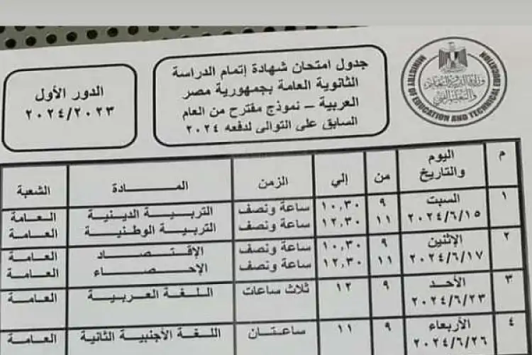 عاجل الان جدول امتحانات الثالث الإعدادي