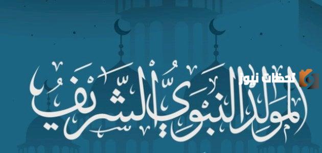 عبارات جميلة عن مولد الرسول وكلمات جميلة في حب الرسول