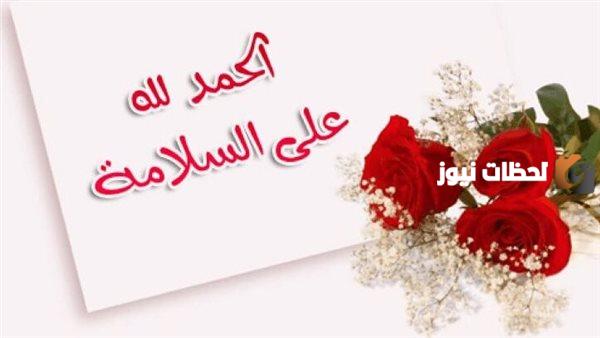 عبارات حمد لله على السلامة
