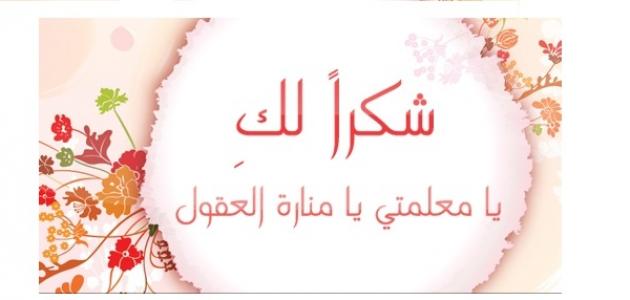 عبارات شكر للمعلمات