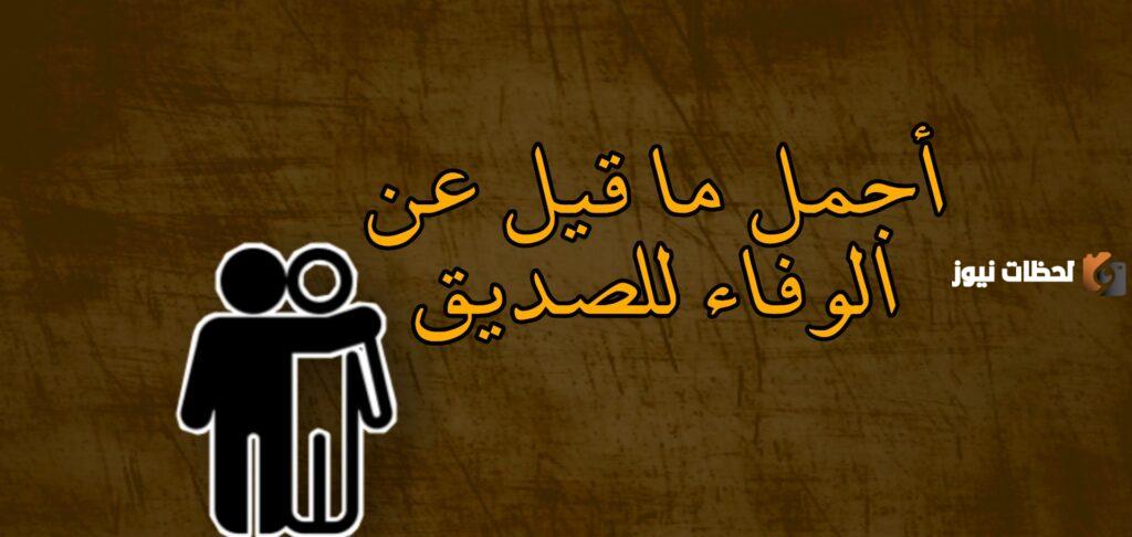 عبارات عن الصداقة قصيرة ومميزة «وفاء الصديق»