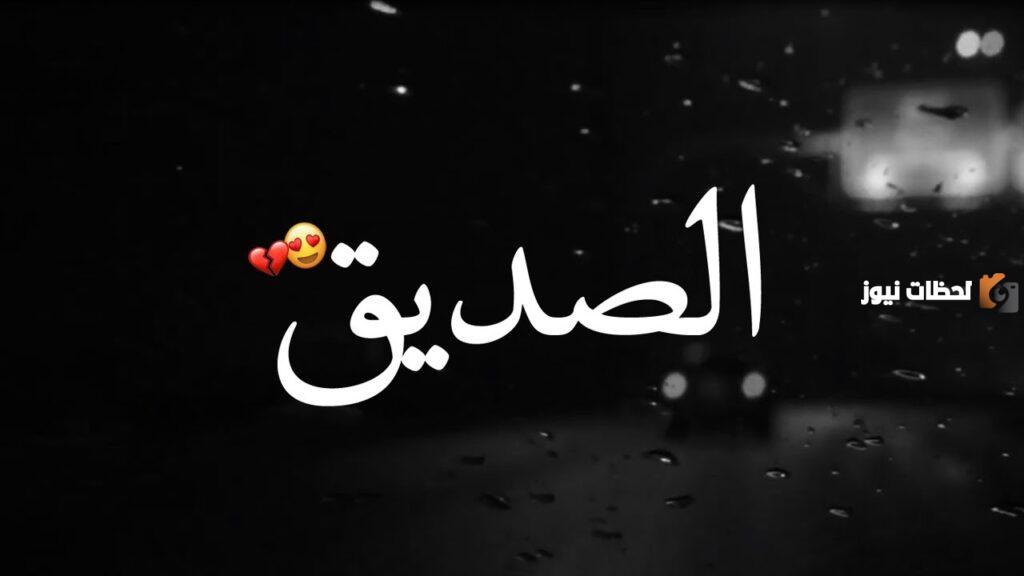 عبارات عن الصديق الوفي جميلة لحالات الواتس آب