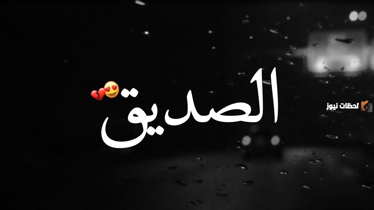 عبارات عن الصديق الوفي جميلة لحالات الواتس آب عبارات عن الصديق الوفي جميلة لحالات الواتس آب