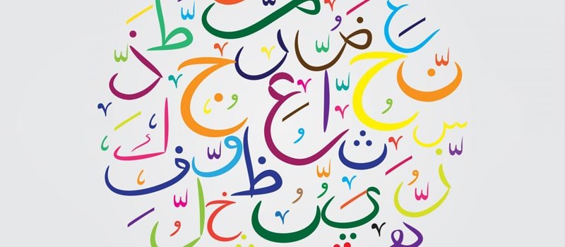 عبارات قصيرة عن اللغة العربية | كلمات عن اللغة العربية