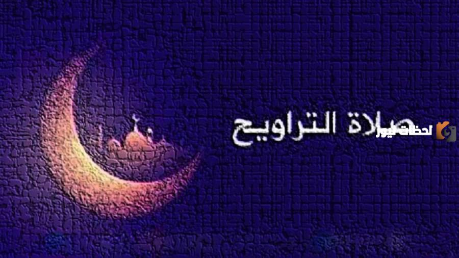 عدد ركعات صلاة التراويح وكيفية أدائها