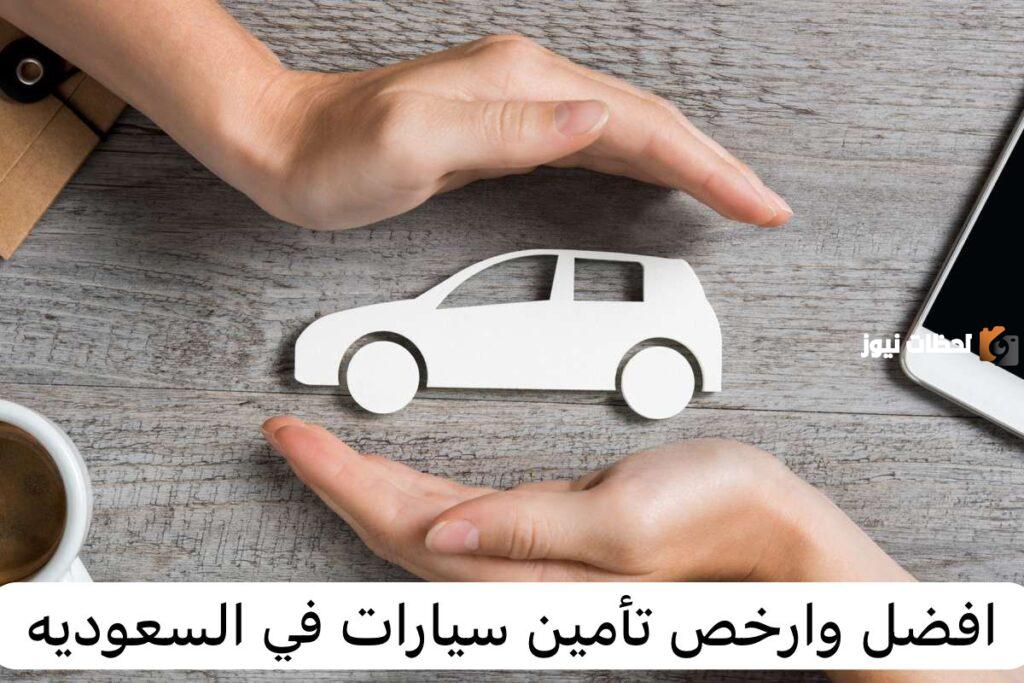 عروض أرخص شركات تامين سيارات في السعودية