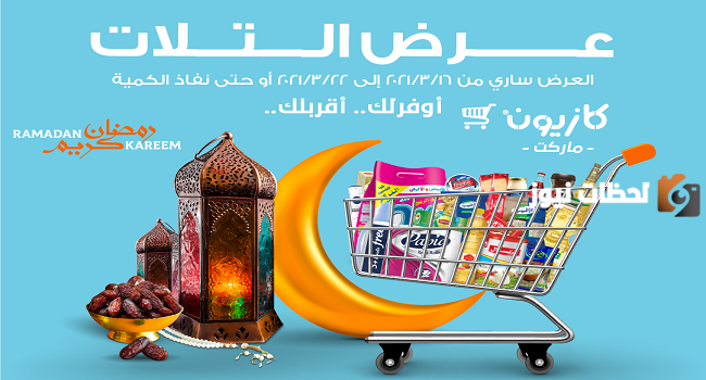 عروض كازيون رمضان