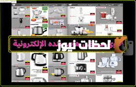 عروض هايبر بنده على الطازج والمعلبات والمجمدات والأدوات الكهربائية!! تخفيضات تتعدى 50%