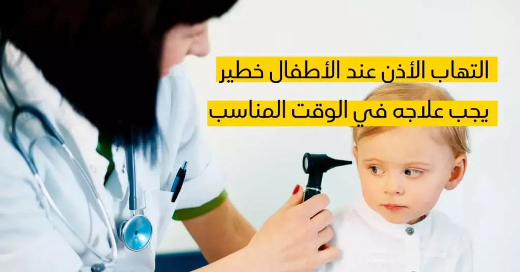 علاج التهاب الاذن الوسطى لدى الأطفال