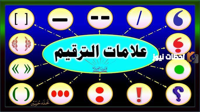علامات الترقيم واستخداماتها