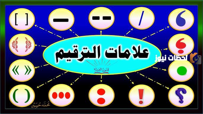 علامات الترقيم واستخداماتها