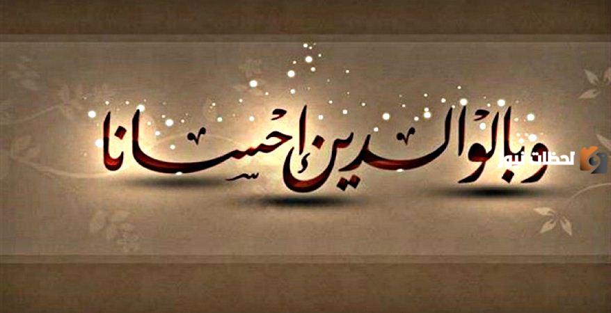 علامات رضا الوالدين وكيفية بر الوالدين