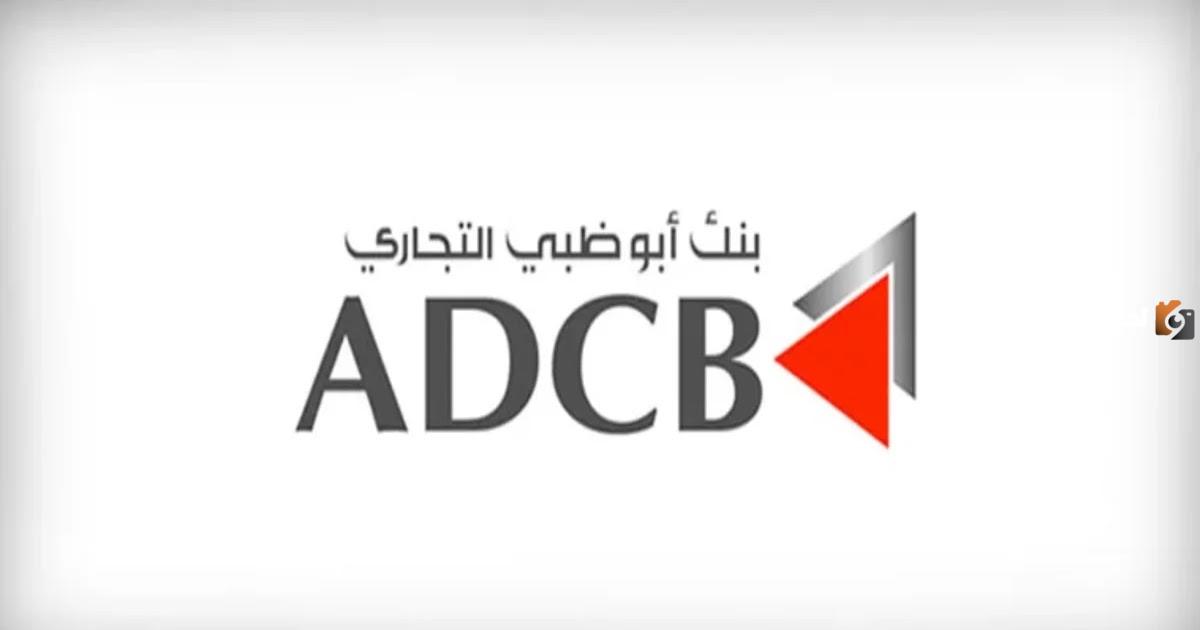 عناوين وأرقام فروع بنك أبوظبي التجاري