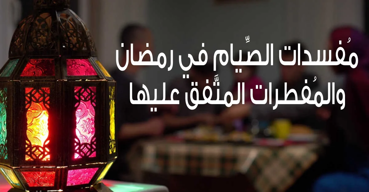 فساد الصوم لا يعني جواز الأكل والشرب!!