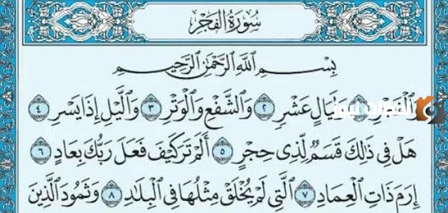 فضل قراءة سورة الفجر