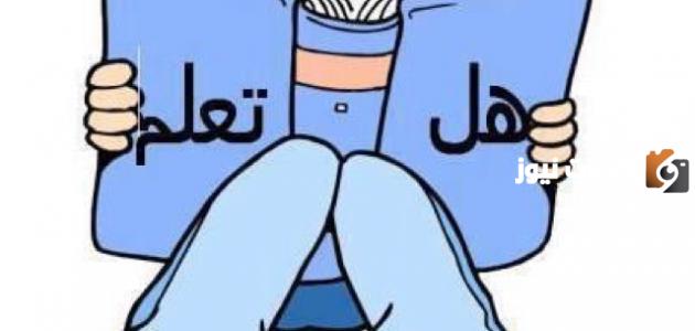 فقرة هل تعلم للإذاعة المدرسية