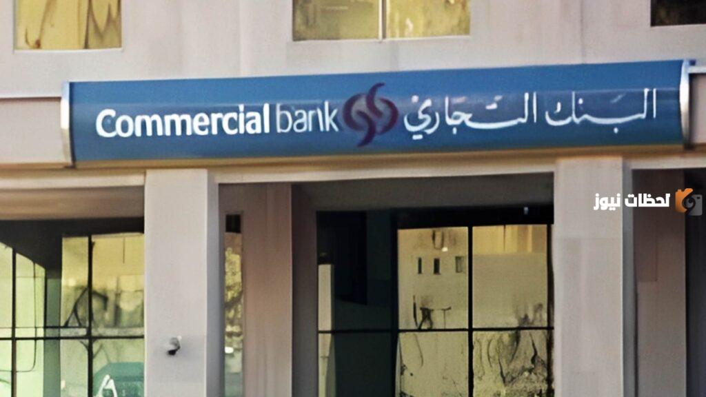 فوائد البنك التجاري القطري