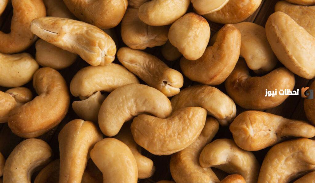 فوائد الكاجو الصحية والعلاجية .. تعرف عليها