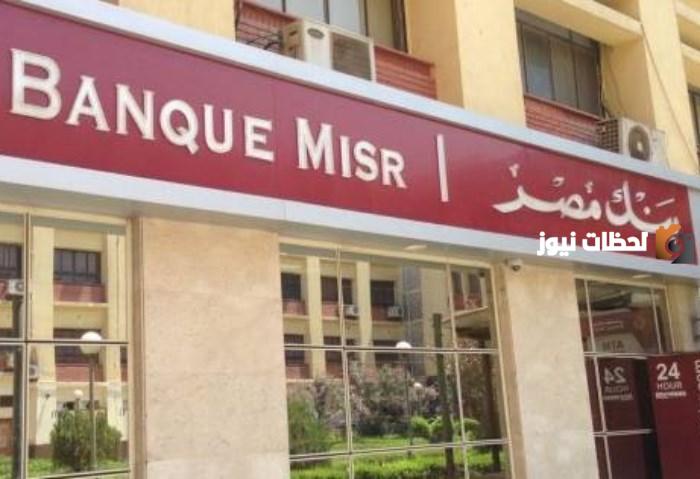 فوائد حساب التوفير بنك مصر