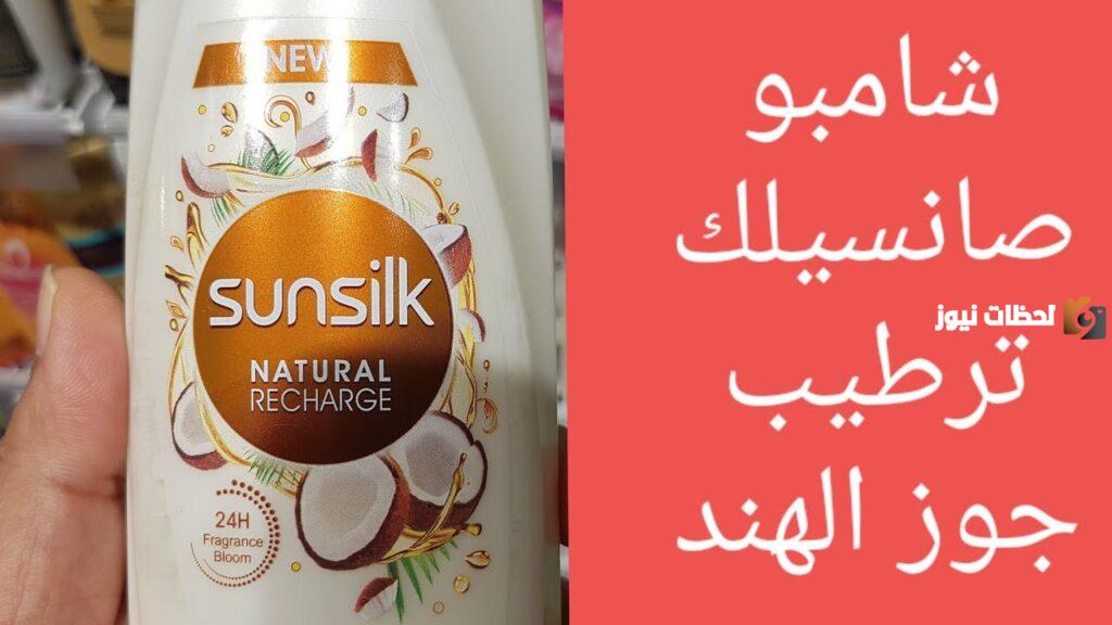فوائد شامبو صانسيلك بجوز الهند