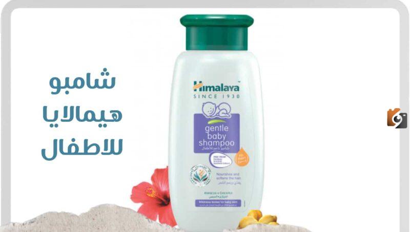 فوائد شامبو هيمالايا للاطفال
