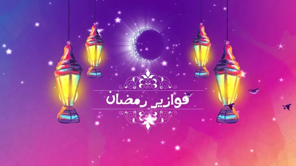 فوازير رمضانية جميلة جدا