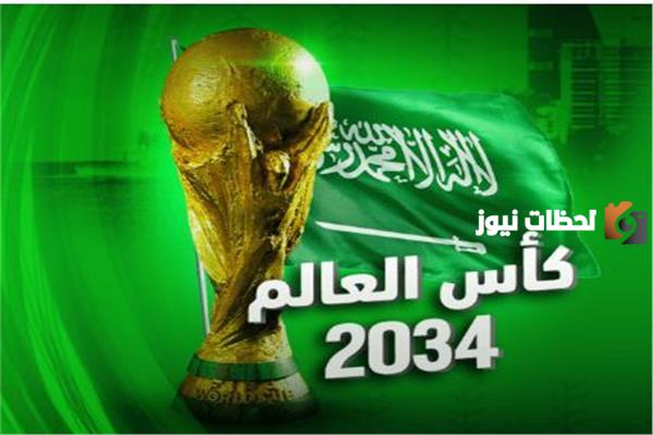 في أي عام تستضيف السعودية كأس العالم