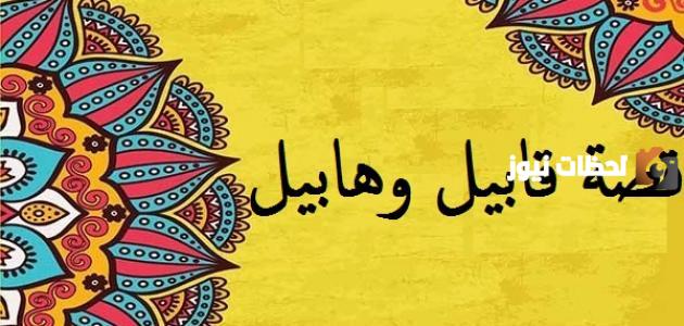في اي سورة ذكرت قصة قابيل وهابيل