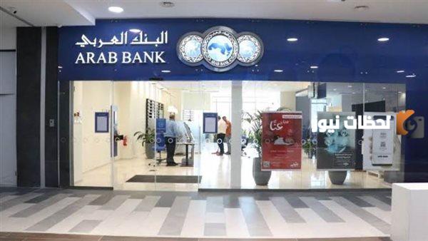 قائمة بعناوين و أرقام فروع البنك العربي Arab Bank Egypt