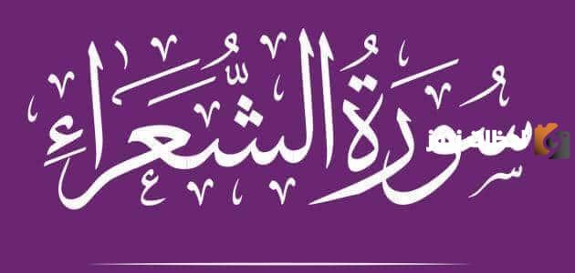 قارن بين قصص الانبياء التي ذكرت في سورة الشعراء