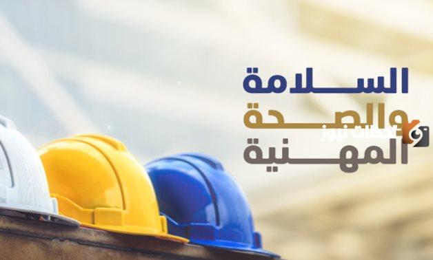 قانون السلامة والصحة المهنية فى مصر