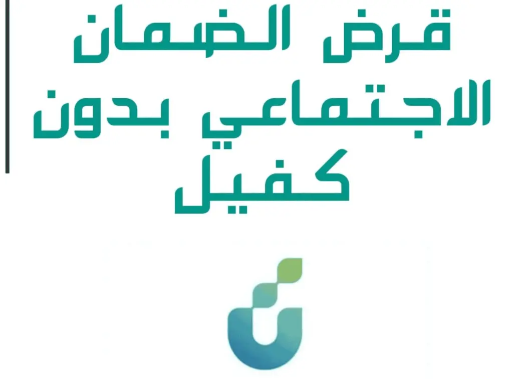 قرض آهل بدون كفيل 60,000 ريال بأقساط ميسرة للجميع بدون فوائد من بنك التنمية الاجتماعية