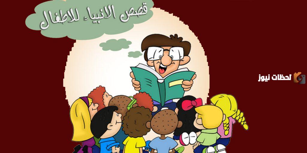 قصص رمضانية يومية عن أنبياء الله للأطفال